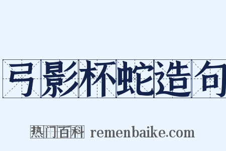 弓影杯蛇造句是什么意思的图片